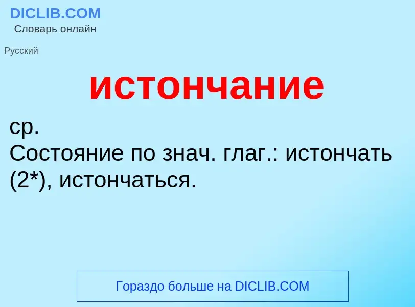 Τι είναι истончание - ορισμός