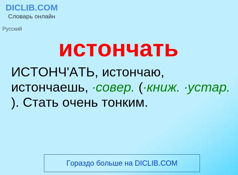 Τι είναι истончать - ορισμός