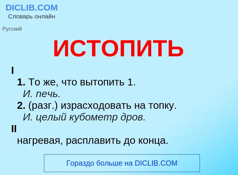 Wat is ИСТОПИТЬ - definition