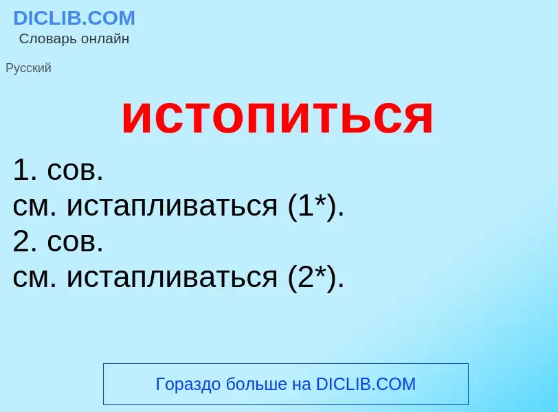 Τι είναι истопиться - ορισμός