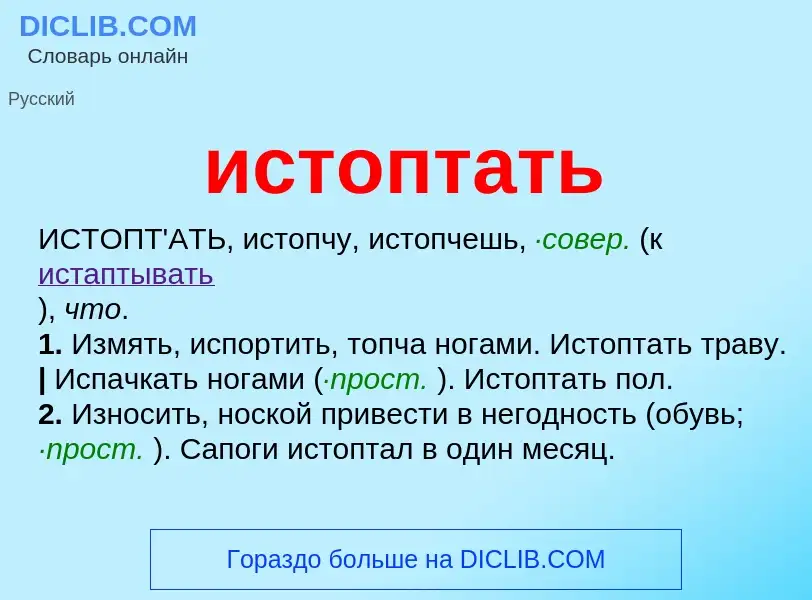 Что такое истоптать - определение