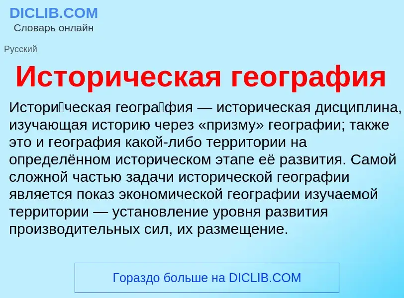 What is Историческая география - definition