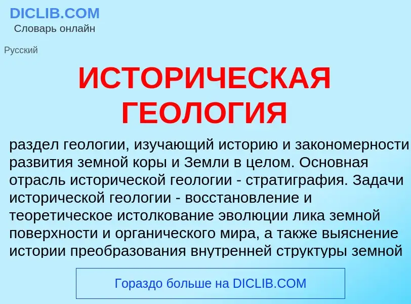 Was ist ИСТОРИЧЕСКАЯ ГЕОЛОГИЯ - Definition