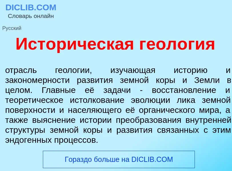 Что такое Истор<font color="red">и</font>ческая геол<font color="red">о</font>гия - определение