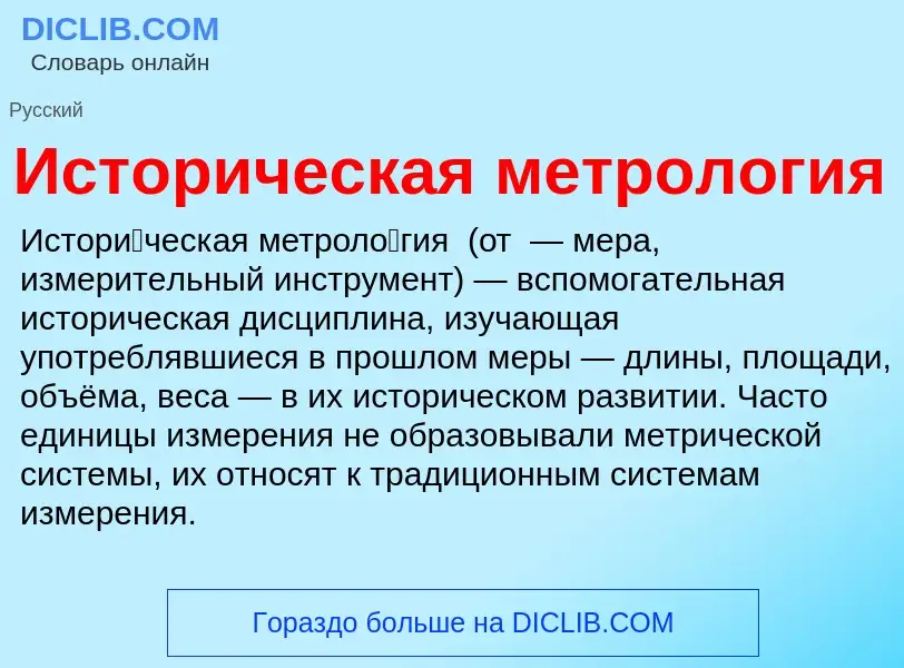 Was ist Историческая метрология - Definition