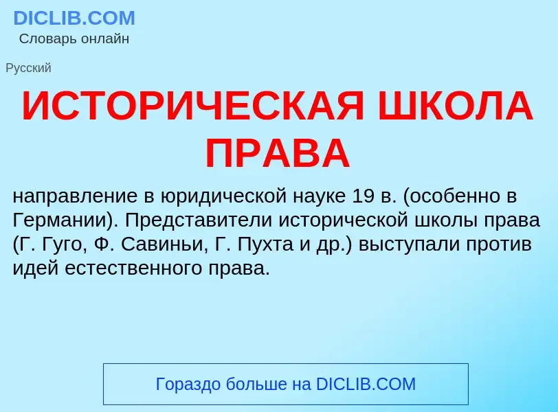 ¿Qué es ИСТОРИЧЕСКАЯ ШКОЛА ПРАВА? - significado y definición