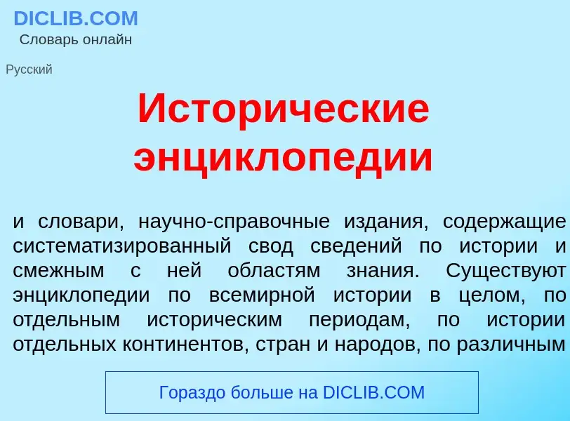 Что такое Истор<font color="red">и</font>ческие энциклоп<font color="red">е</font>дии - определение