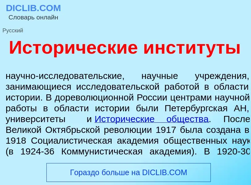 O que é Истор<font color="red">и</font>ческие инстит<font color="red">у</font>ты - definição, signif