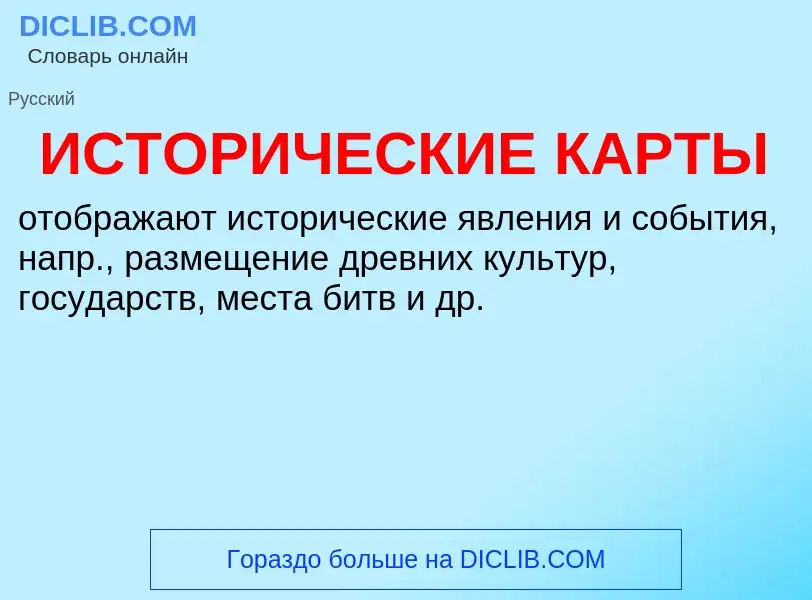 Что такое ИСТОРИЧЕСКИЕ КАРТЫ - определение