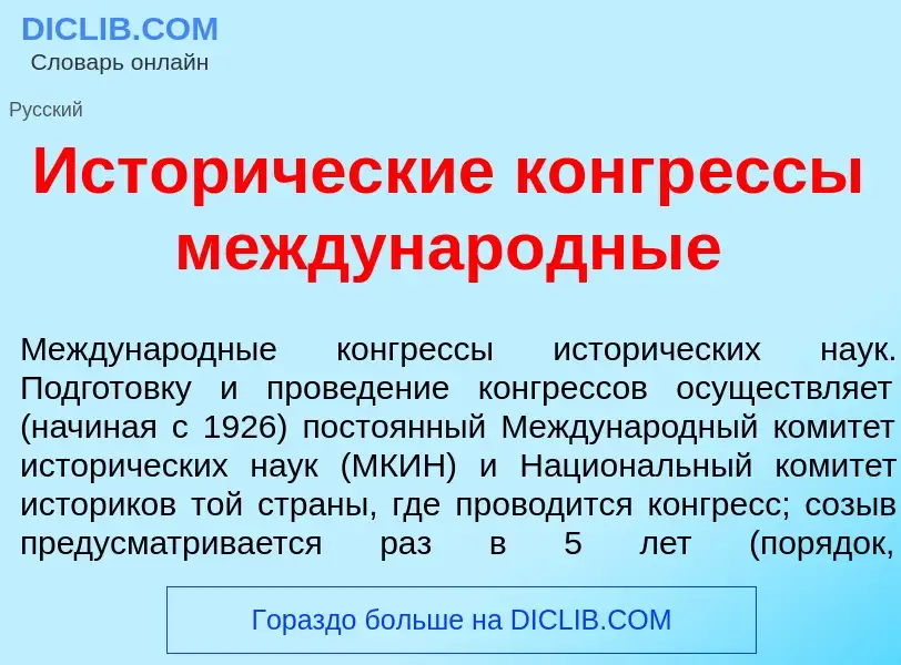 What is Истор<font color="red">и</font>ческие конгр<font color="red">е</font>ссы междунар<font color