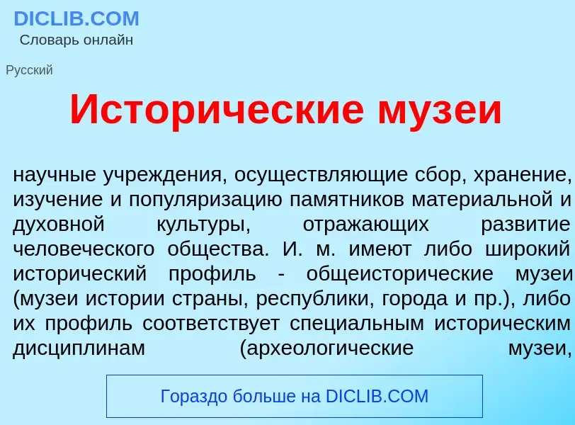 O que é Истор<font color="red">и</font>ческие муз<font color="red">е</font>и - definição, significad