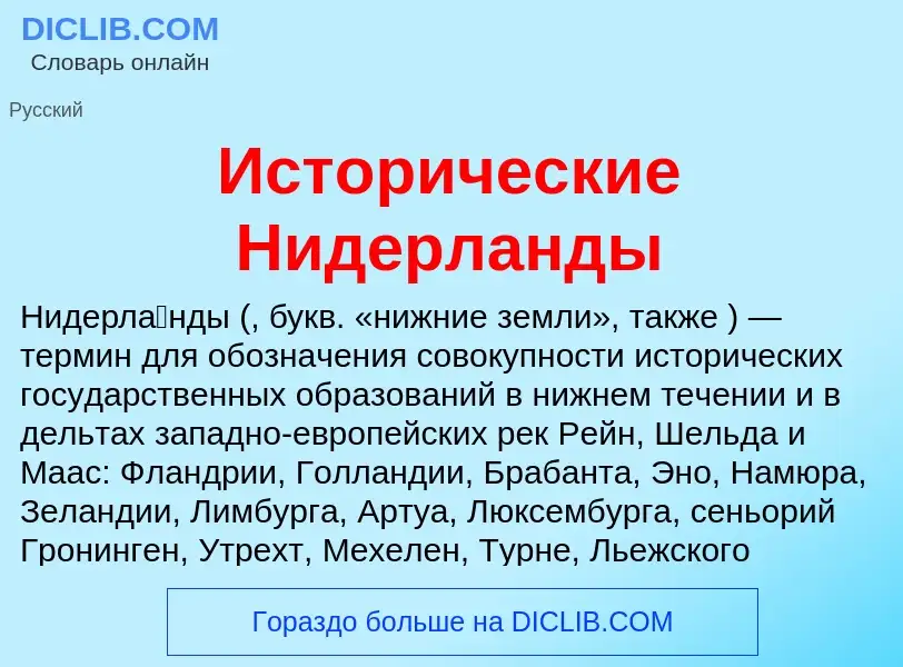 Τι είναι Исторические Нидерланды - ορισμός