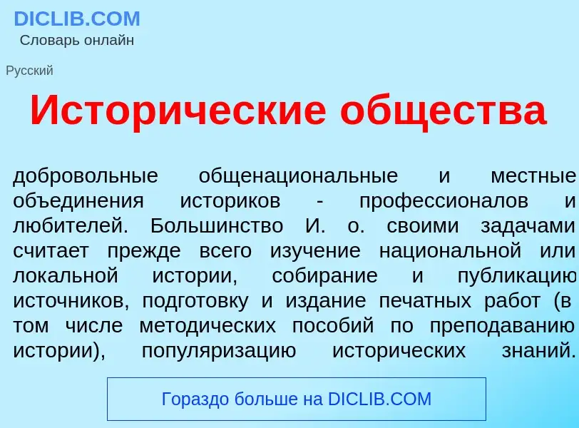 Что такое Истор<font color="red">и</font>ческие <font color="red">о</font>бщества - определение