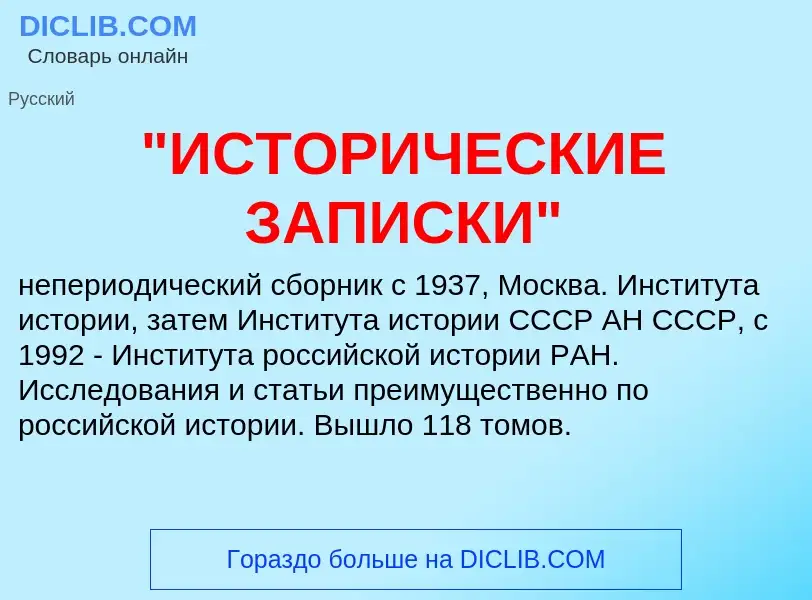 ¿Qué es "ИСТОРИЧЕСКИЕ ЗАПИСКИ"? - significado y definición