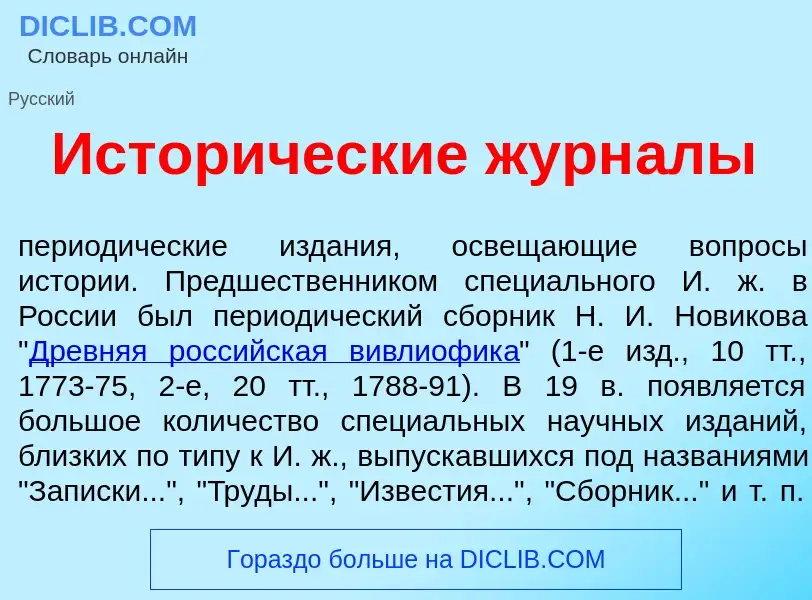 What is Истор<font color="red">и</font>ческие журн<font color="red">а</font>лы - meaning and definit