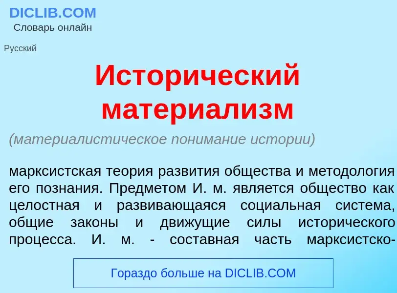 Что такое Истор<font color="red">и</font>ческий материал<font color="red">и</font>зм - определение