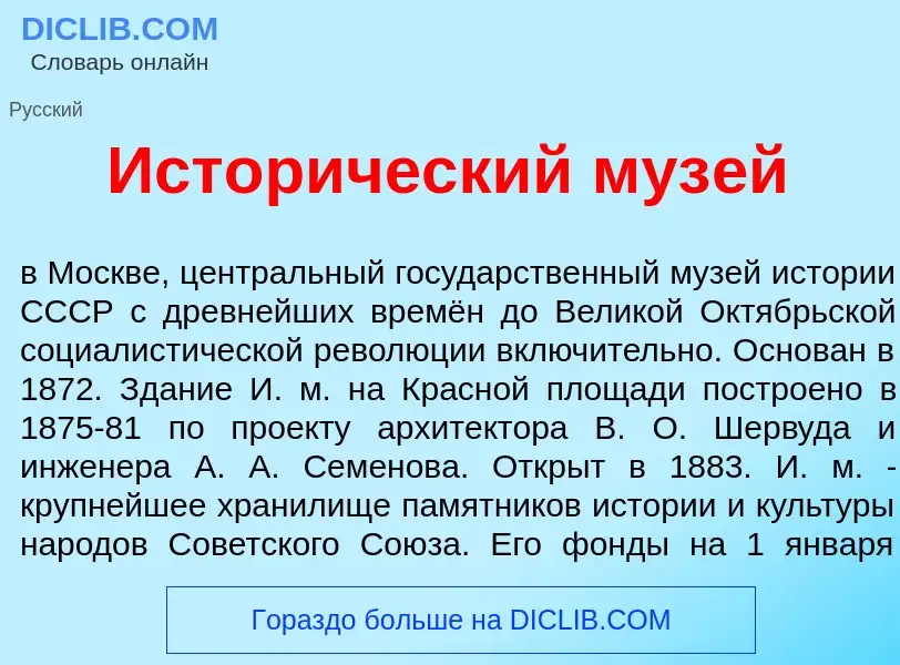 Что такое Истор<font color="red">и</font>ческий муз<font color="red">е</font>й - определение