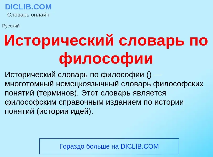 O que é Исторический словарь по философии - definição, significado, conceito