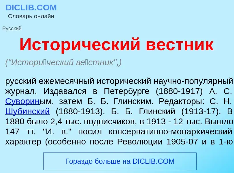 What is Истор<font color="red">и</font>ческий в<font color="red">е</font>стник - definition