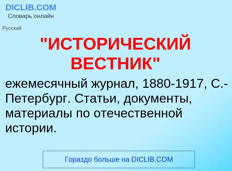 ¿Qué es "ИСТОРИЧЕСКИЙ ВЕСТНИК"? - significado y definición