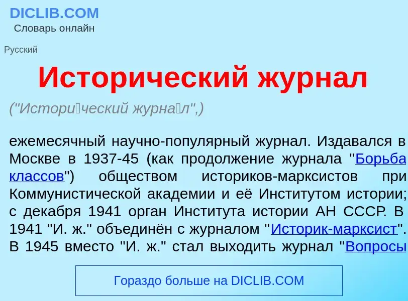 Что такое Истор<font color="red">и</font>ческий журн<font color="red">а</font>л - определение