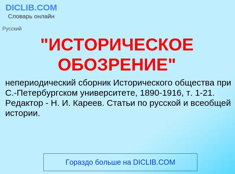 ¿Qué es "ИСТОРИЧЕСКОЕ ОБОЗРЕНИЕ"? - significado y definición