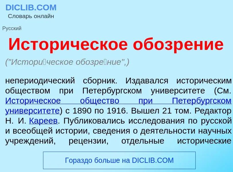 Qu'est-ce que Истор<font color="red">и</font>ческое обозр<font color="red">е</font>ние - définition