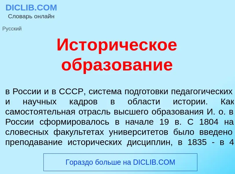 What is Истор<font color="red">и</font>ческое образов<font color="red">а</font>ние - meaning and def