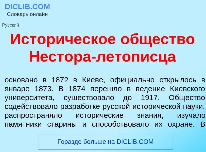 Was ist Истор<font color="red">и</font>ческое <font color="red">о</font>бщество Н<font color="red">е