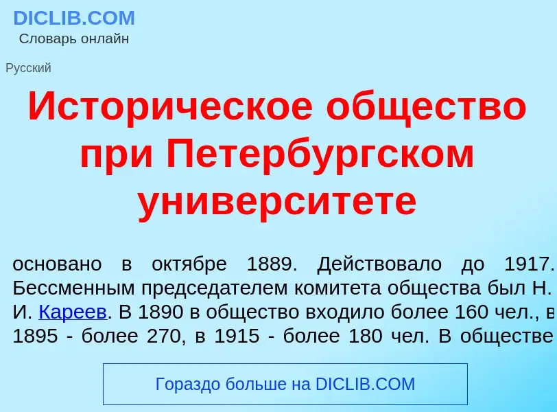 Qu'est-ce que Истор<font color="red">и</font>ческое <font color="red">о</font>бщество при Петерб<fon