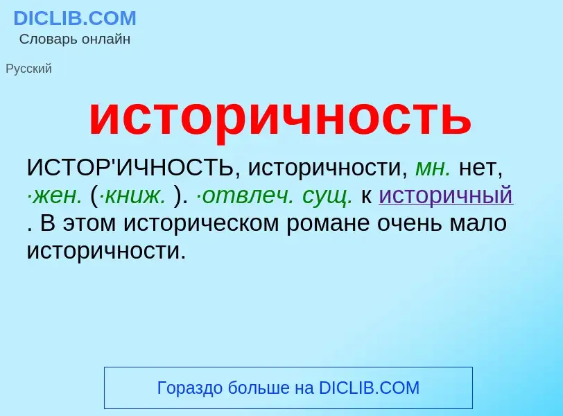 Τι είναι историчность - ορισμός