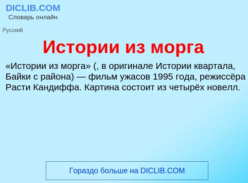 Что такое Истории из морга - определение