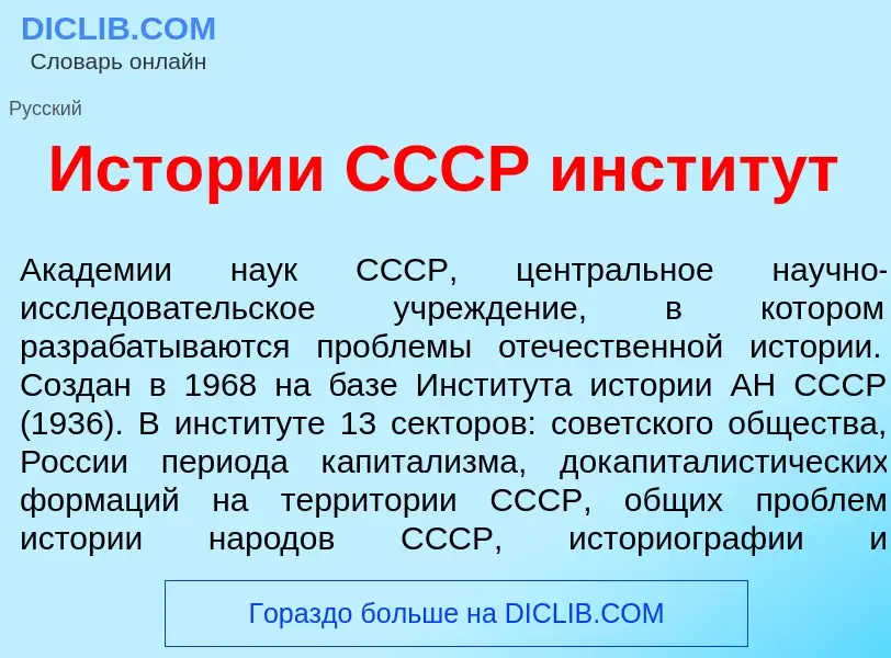 What is Ист<font color="red">о</font>рии СССР инстит<font color="red">у</font>т - meaning and defini