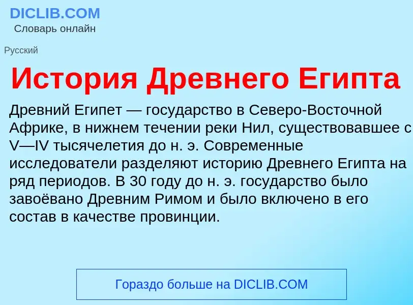 O que é История Древнего Египта - definição, significado, conceito