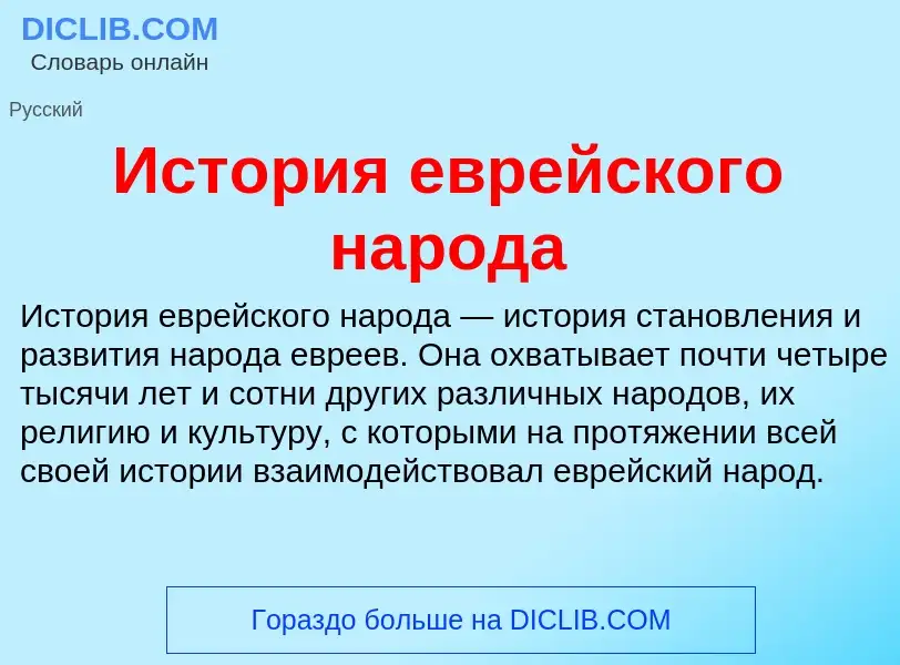 What is История еврейского народа - meaning and definition