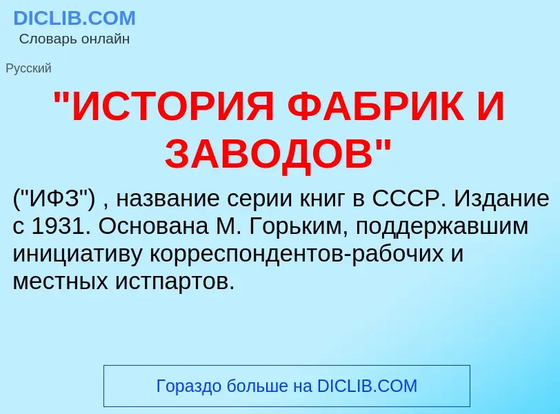 ¿Qué es "ИСТОРИЯ ФАБРИК И ЗАВОДОВ"? - significado y definición