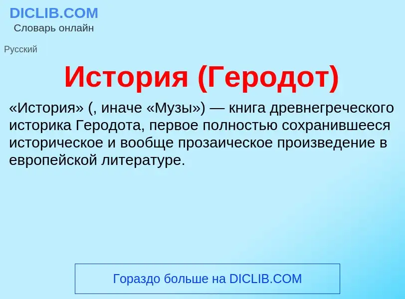 Wat is История (Геродот) - definition