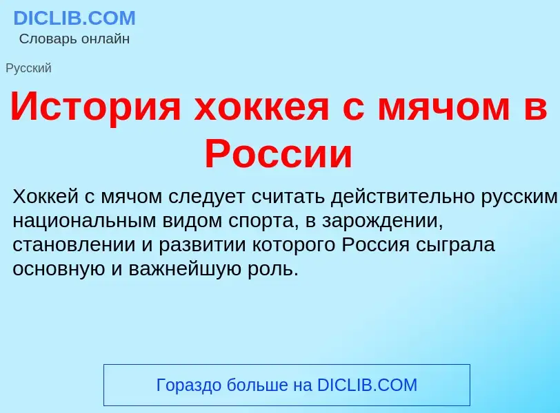 What is История хоккея с мячом в России - meaning and definition