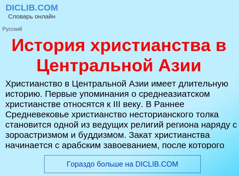 What is История христианства в Центральной Азии - meaning and definition