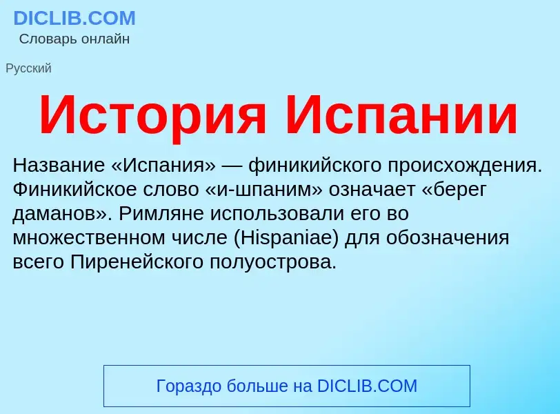 Τι είναι История Испании - ορισμός