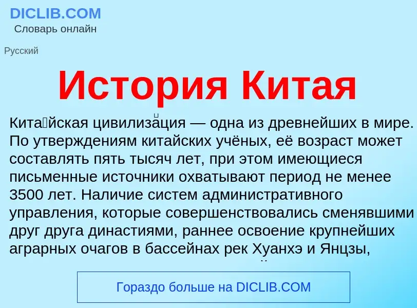 Что такое История Китая - определение