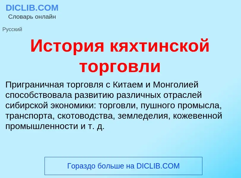 Wat is История кяхтинской торговли - definition