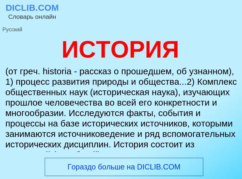 Wat is ИСТОРИЯ - definition