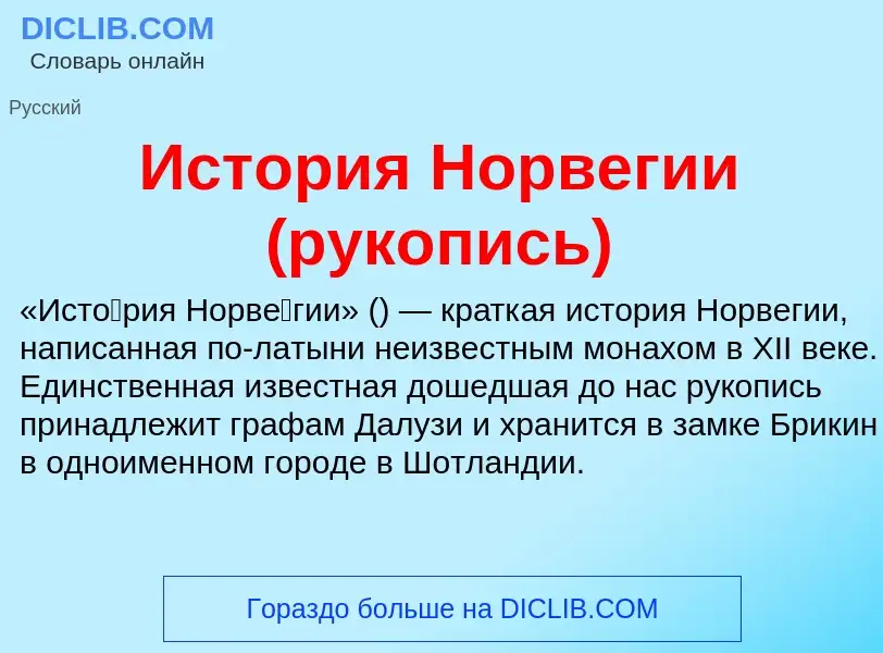 ¿Qué es История Норвегии (рукопись)? - significado y definición