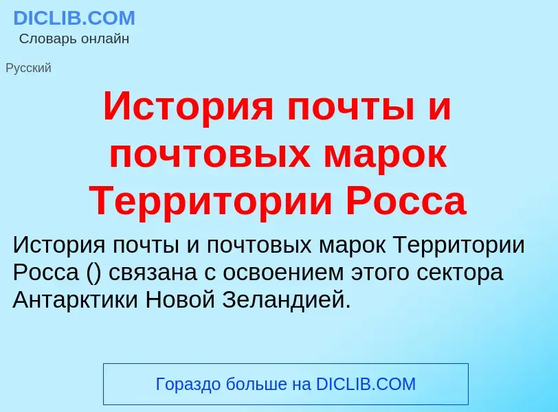 Was ist История почты и почтовых марок Территории Росса - Definition