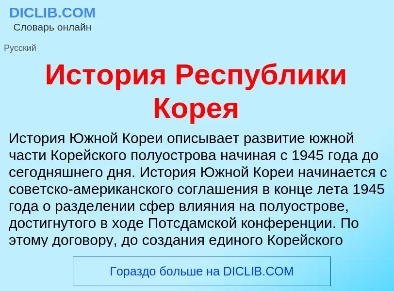 Что такое История Республики Корея - определение