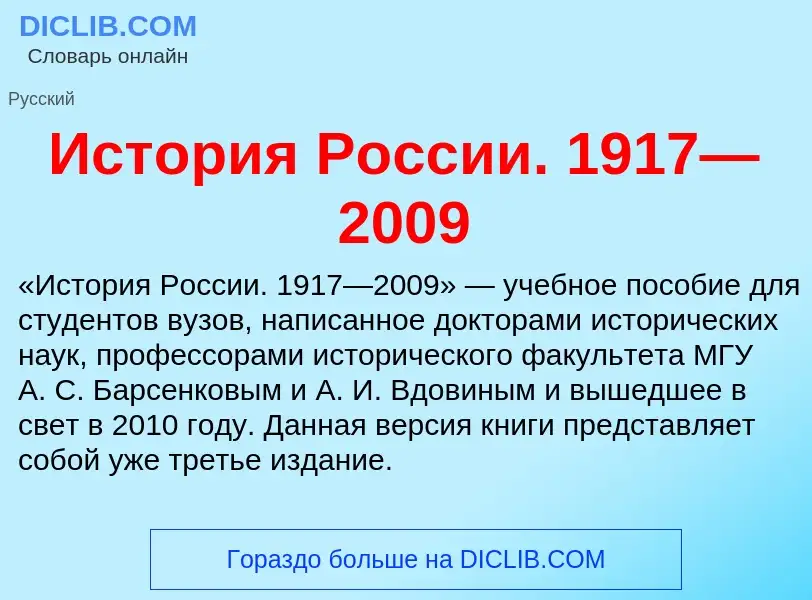 Τι είναι История России. 1917—2009 - ορισμός