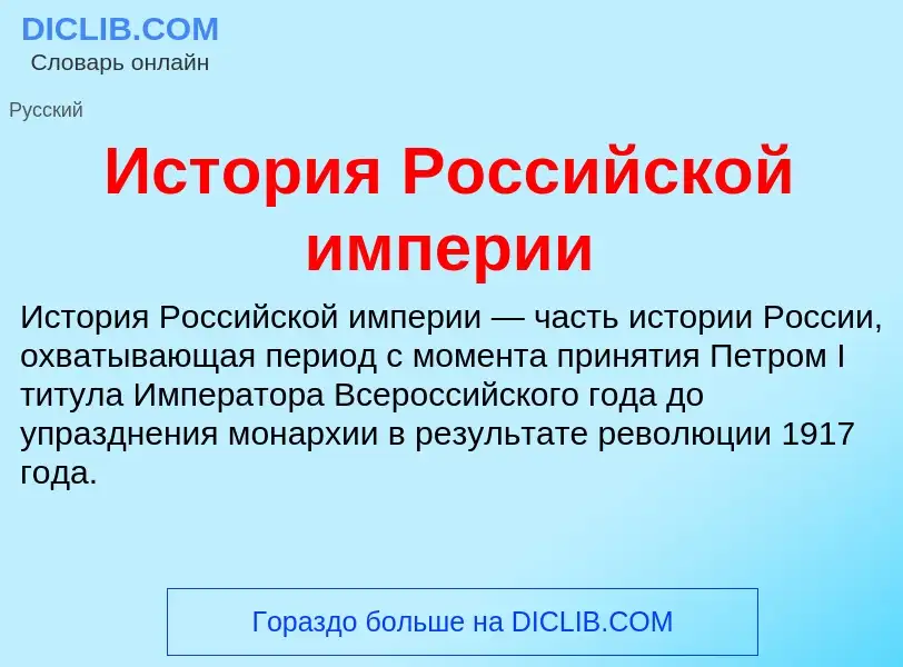 ¿Qué es История Российской империи? - significado y definición