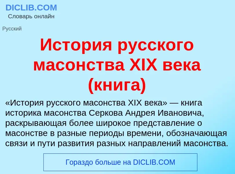 Что такое История русского масонства XIX века (книга) - определение