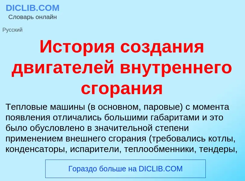 O que é История создания двигателей внутреннего сгорания - definição, significado, conceito